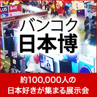 バンコク日本博(ジャパンエキスポ タイ)