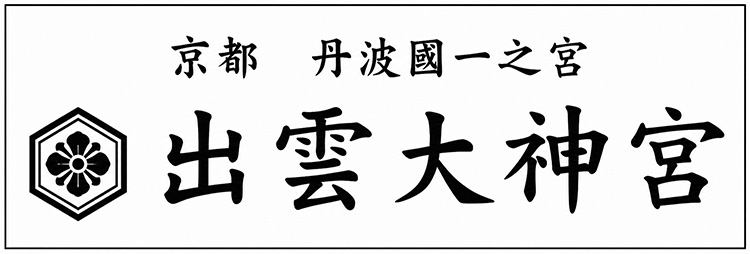 出雲大神宮