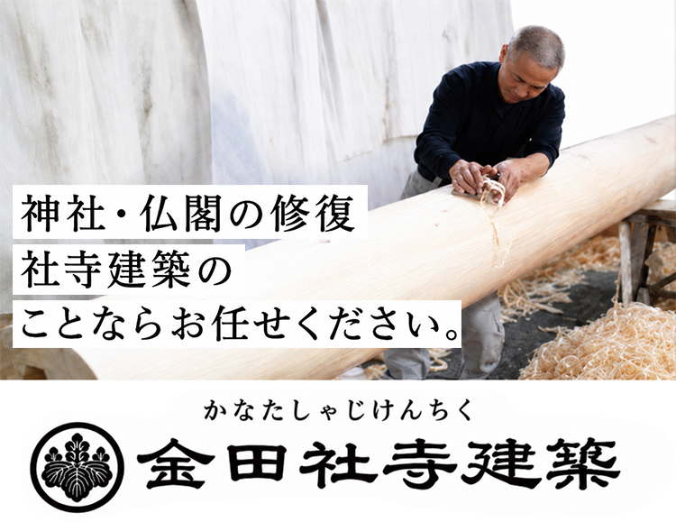 金田社寺建築