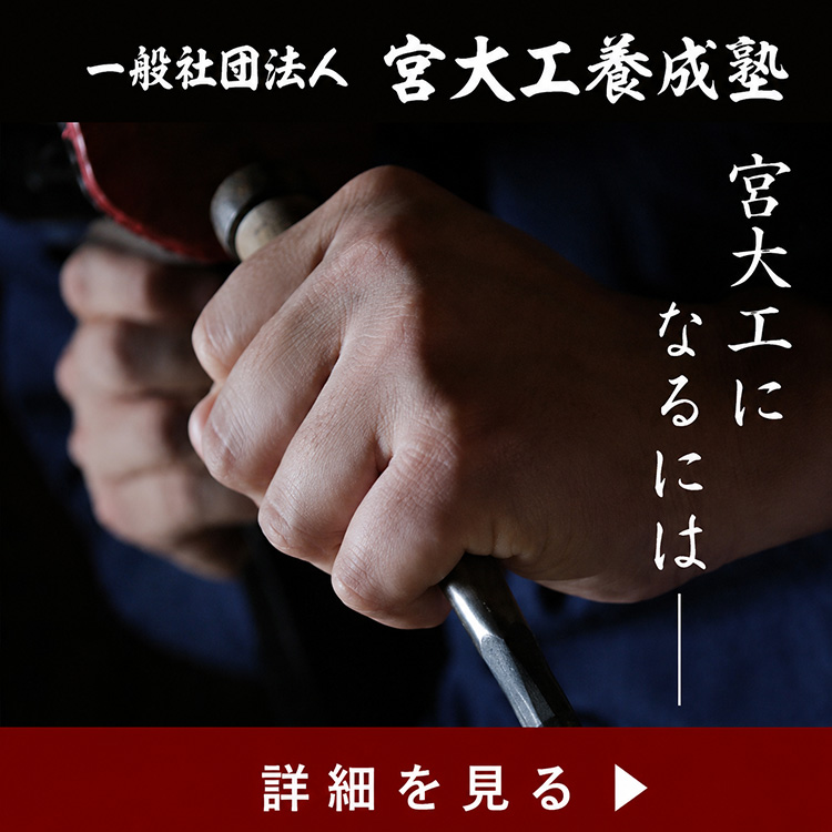 宮大工養成塾