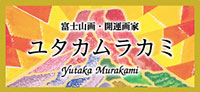 富士山の絵 ユタカムラカミ